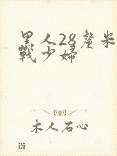 黑人28厘米大战少妇