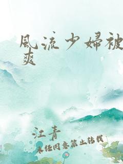 风流少妇被粗大爽