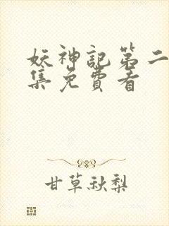 妖神记第二季合集免费看