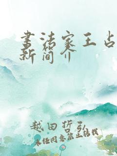 书法家王占其最新简介