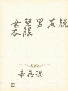 女儿男友脱光我衣服
