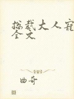 总裁大人宠甜妻全文