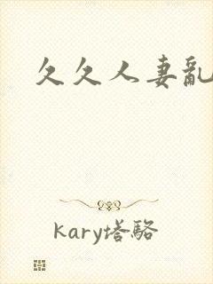 久久人妻乱又伦