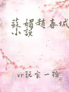 苏媚赵春城小说小说