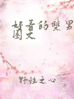 好看的双男主校园文