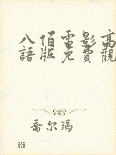 八佰电影高清国语版免费观看全集