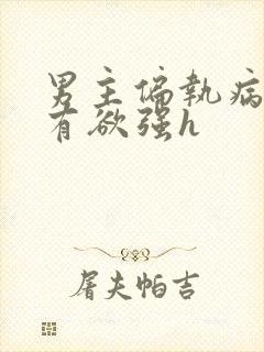 男主偏执病态占有欲强h