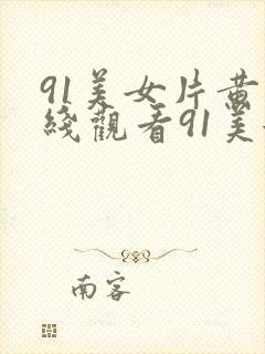 91美女片黄在线观看91美女