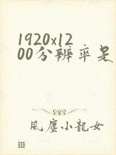 1920x1200分辨率是高清吗