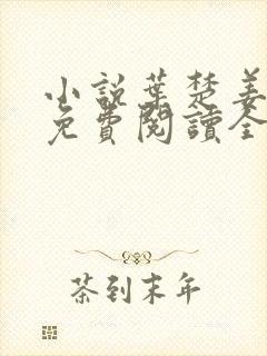 小说叶楚姜君瑶免费阅读全文