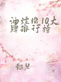 油烟机10大名牌排行榜