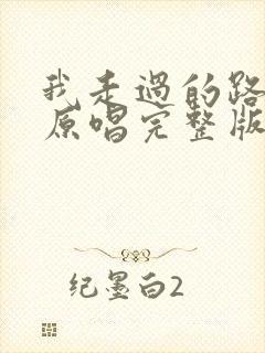 我走过的路歌曲原唱完整版