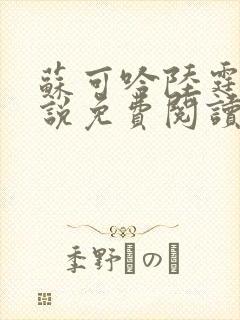 苏可吟陆霆森小说免费阅读最新章节