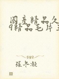 国产精品久久99精品毛片三a