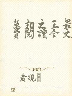 万相之王最新免费阅读全文