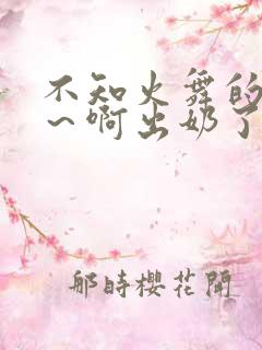 不知火舞的胸嗯～啊出奶了