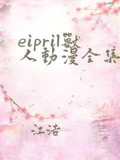 eipril兽人动漫全集免费观看