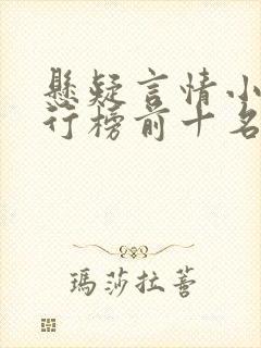 悬疑言情小说排行榜前十名