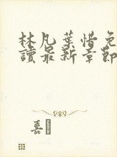 林凡叶惜免费阅读最新章节列表