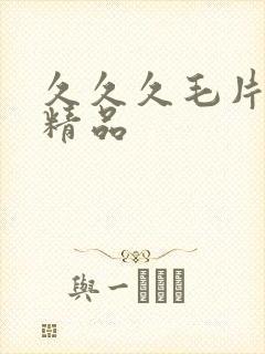 久久久毛片国产精品