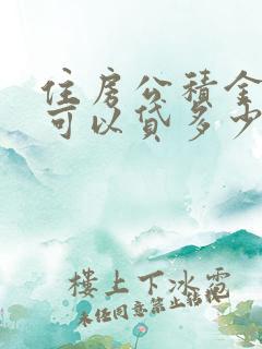 住房公积金一万可以贷多少钱