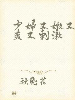 少妇又嫩又紧又爽又刺激