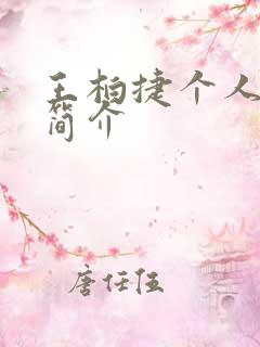 王柏捷个人资料简介