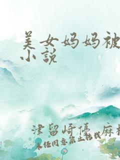 美女妈妈被调教小说