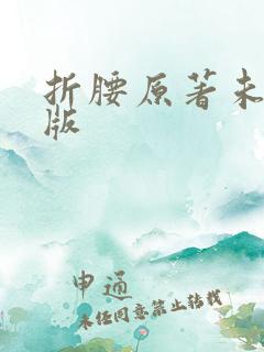 折腰原著未删减版