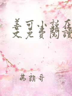 姜可小说在线全文免费阅读