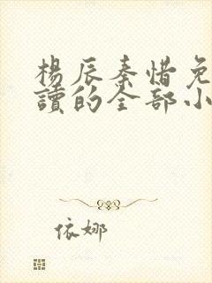 杨辰秦惜免费阅读的全部小说