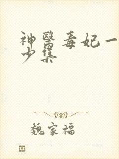 神医毒妃一共多少集