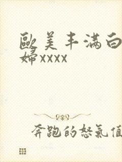 欧美丰满白嫩少妇xxxx