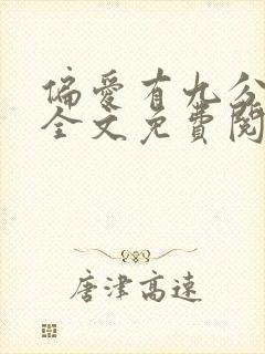 偏爱有九分小说全文免费阅读无弹窗