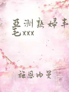 亚洲熟妇丰满多毛xxx