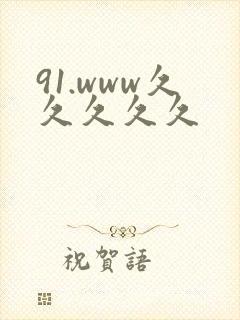 91.www久久久久久