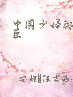 中国少妇与黑人巨