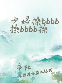 少妇搡bbbb搡bbbb搡