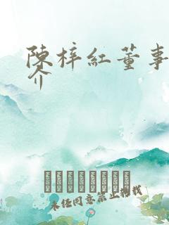 陈梓红董事长简介