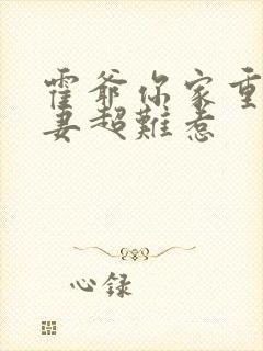 霍爷你家重生甜妻超难惹