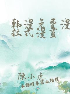 韩漫免费漫画下拉式漫画