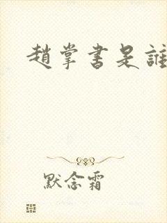 赵掌书是谁演的