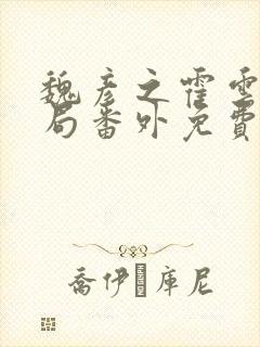 魏彦之霍云乔结局番外免费阅读