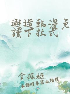 邂逅韩漫免费阅读下拉式