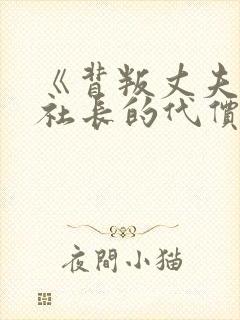 《背叛丈夫的女社长的代价》