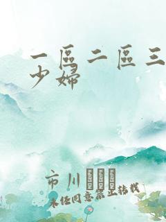 一区二区三区 少妇