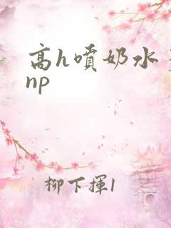 高h喷奶水多汁np