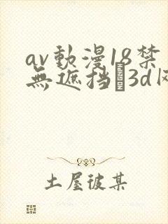 av动漫18禁无遮挡�3d网站