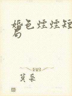 婚色烟烟短剧结局