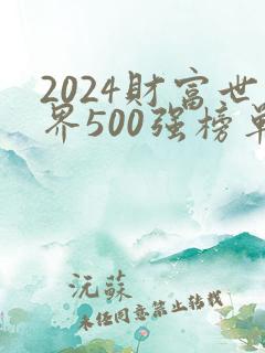 2024财富世界500强榜单发布